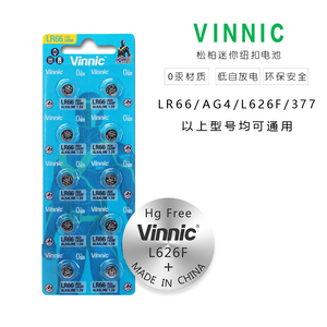 VINNIC松柏纽扣电池LR66/L626F/AG4/SR626SW/377A手表电子电池