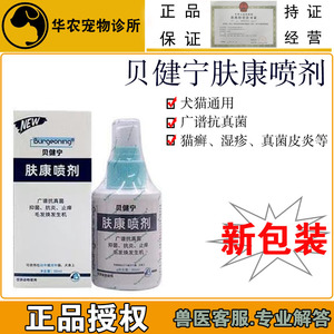 贝健宁肤康喷剂宠物犬猫皮炎猫癣真菌螨虫脱毛皮屑红疹皮肤病外用
