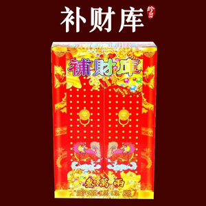 补财库供佛拜神明盒装金拜财神添财补库旺财烧纸祭祀祈福拜拜用品