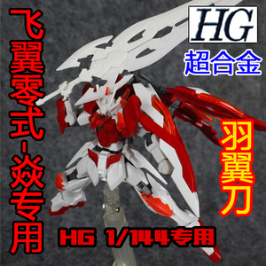 HGBF 1:144 飞翼零式-炎/专用大剑/焱大剑/羽翼刀/双刃刀(超合金)