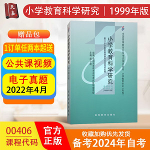 全新正版自考教材00406 0406小学教育科学研究杨小薇1999年版高等教育出版社 自学考试指定书籍