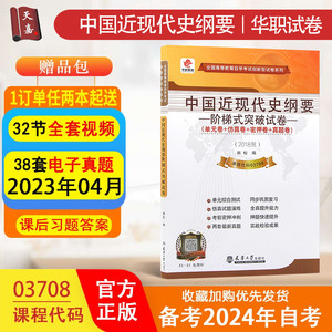 【搭配2018年版教材】备考2024年3708 03708华职试卷 中国近代史纲要 中国近现代史纲要 新题型试卷10套预测密押附串讲手册