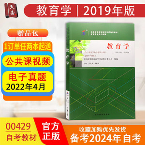 【现货】正版自考教材0429 00429 教育学  教师资格证教育类专业公共课 附考试大纲 劳凯声2019年版高等教育出版社