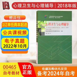 现货2018年版】 自考教材0465 00465心理卫生与心理辅导  教育学专业自考本科附考试大纲何艳茹自学考试自考书店书籍