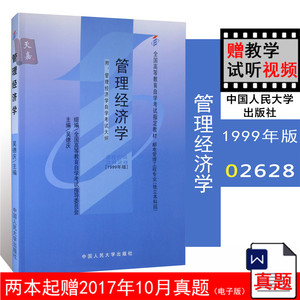 02628 管理经济学_02628管理经济学 考纲解读 人力