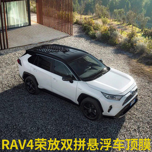 全新rav4荣放悬浮车顶仿全景天窗膜威兰达尾翼车身改色高亮黑顶膜