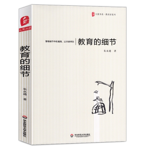 教育的细节朱永通 大夏书系教师暑期阅读书目教师专业成长家庭教育