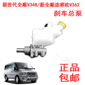 江铃新世代V348新全顺途睿欧V362刹车总泵制动器制动泵刹车泵