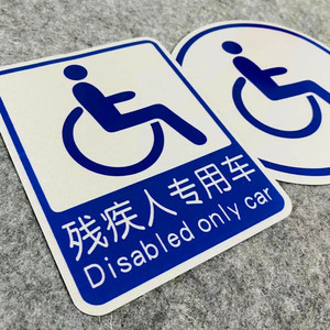 残障车标 残疾人专用车驾驶贴纸 无障碍汽车标志防水磁力磁性车贴
