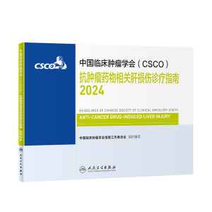 中国临床肿瘤学会（CSCO）抗肿瘤药物相关肝损伤诊疗指南2024 2024年4月参考书