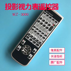 维真投影视力表遥控器 WZ-3000A投影遥控板 验光投影仪遥控器包邮