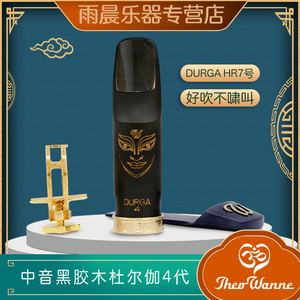 美国温妮theo wanne笛头4代中音杜尔伽 durga 胶木萨克斯笛头温尼