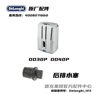 Delonghi/德龙 除湿机 抽湿机 DD30P DD40P 排水塞 排水堵头 后部