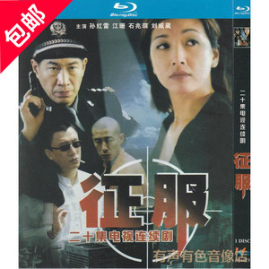 警匪电视连续剧 征服 孙红雷江珊石兆琪正版高清蓝光1dvd碟片