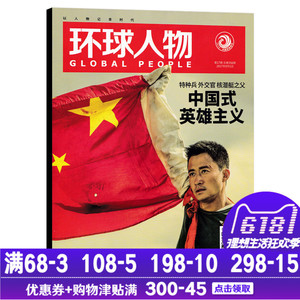 环球人物杂志 2017年9月1日第17期 总第356期 封面吴京 战狼2 中国式