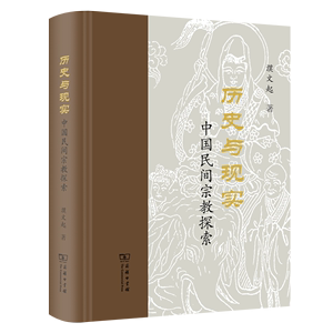 历史与现实:中国民间宗教探索 濮文起 著 商务印书馆