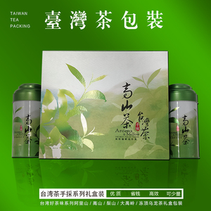 台湾茶包装礼盒手採茶 台湾梨山茶 150克罐*2罐一套 茶叶罐