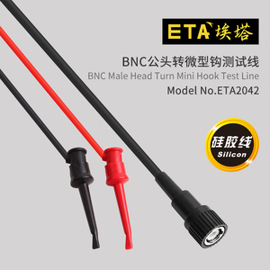 埃塔ETA2042高品质示波器BNC转测试钩线50欧信号发生器双钩试验线