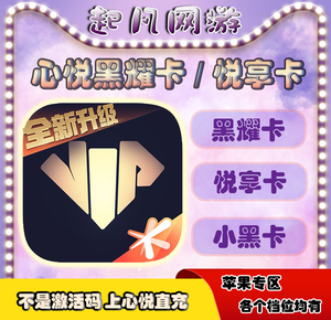 心悦俱乐部98元悦享卡光与夜之恋天龙八部天涯明月刀金铲铲黑耀卡