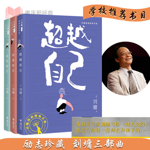 正版包邮 刘墉励志珍藏:超越自己 创造自己 肯定自己 全套共3册三部曲