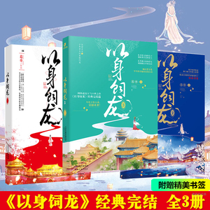 正版 以身饲龙1 2 3 全套共3册完结版 葛巾人气女性励志古言治愈成长