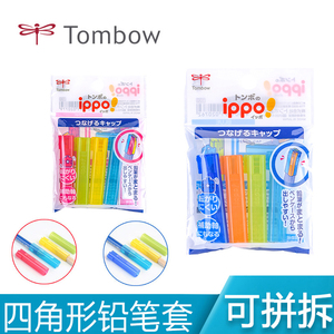 日本Tombow蜻蜓笔帽铅笔套ippo小学生可拼接三角铅笔保护套