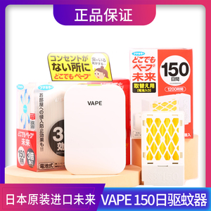 日本未来VAPE驱蚊器喷雾蚊香无味电蚊香替换芯150日孕妇宝宝用