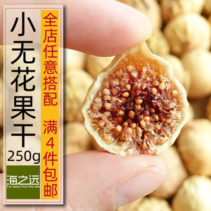 250g新疆特产小无花果干 非糖渍无添加孕妇零食干果孕期 煲汤果干