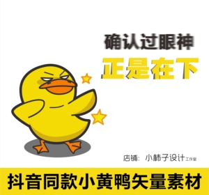 ai矢量图抖音同款小黄鸭素材可爱图案表情包手机壳t桖贴图源文件