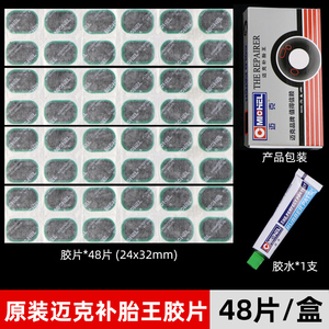 迈克补胎王胶片自行车电动车摩托车补胎胶片内胎冷补胶片胶水补片