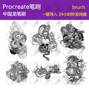 procreate笔刷中国龙线稿纹身底纹笔刷ipad绘画笔刷会员全店免费
