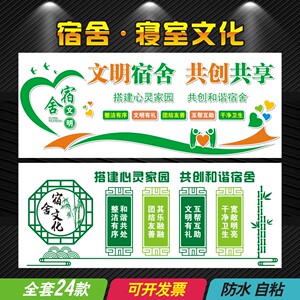 中小学寝室文明墙贴宿舍文化宣传标语贴纸学生公寓礼仪装饰画贴纸