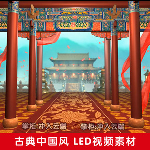 z382年会晚会戏曲舞蹈 汉唐中式婚礼 皇宫中国风 led视频背景素材