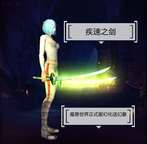 魔兽世界双手单手剑幻化 汉娜之刃 氪金圣剑 疾速之剑  魔钢长剑