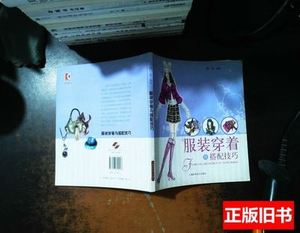原版旧书服装穿着与搭配技巧 陆乐着 2010上海古籍出版社