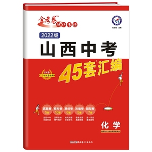 金考卷2022版山西中考45套汇编化学