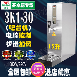 包邮原厂腾飞商用电热步进式开水器 3K1-30即热奶茶店设备 吧台机