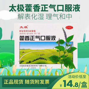 0016人付款天猫太极牌藿香正气口服液10支装合剂水霍香荷香雚蒮灌正品