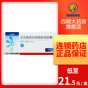 艾速平 艾司奥美拉唑镁肠溶胶囊 20mg*7粒/盒