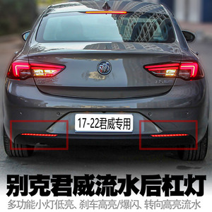 适用17-22别克君威流水后杠灯led行车转向刹车爆闪后雾小尾灯改装