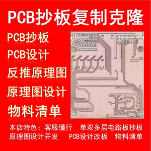 PCB抄板/电路板改板复制克隆反推原理图布局元件清单/PCB设计代画