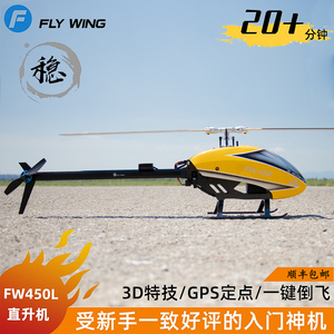 FW450航模直升机飞控GPS自稳特技六通道遥控飞机非大疆燃油动亚拓
