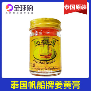 泰国本土金帆船香茅膏姜黄膏青草膏 蚊虫叮咬 清凉止痒50g1瓶价格