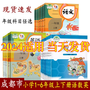 四川成都2024新版小学1-6年级语文数学英语课本全套教材一二三四五六年级上下册语数英课本人教版北师大新起点123456上下册正版书