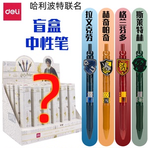 得力s190哈利波特联名限定盲盒0.5按动走珠笔初中顺滑中性笔学生