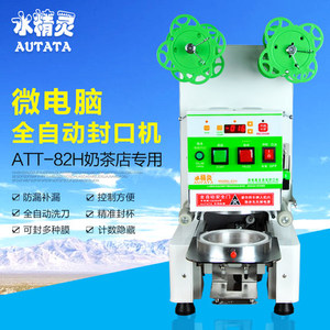 水精灵autata全自动封口机商用 att-82h奶茶店豆浆果汁封杯机