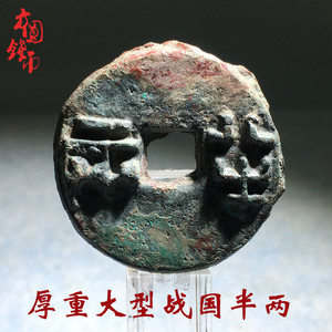 保真铜钱秦朝时期厚重大型战国半两美品历代古币古玩真品收藏麻钱