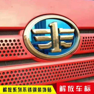 解放新j6p大货车解放j6p车标改色贴不锈钢车头log0标志装饰用品