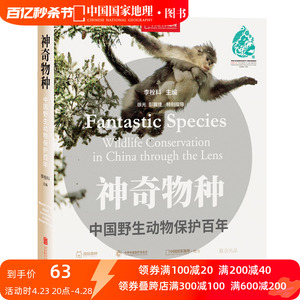 神奇物种：中国野生动物保护百年 中国国家地理 生物图鉴动物图鉴书籍