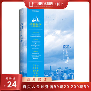 自在台湾：一个大陆人的十年行旅陈斌华著正版台湾省旅游书自由行
